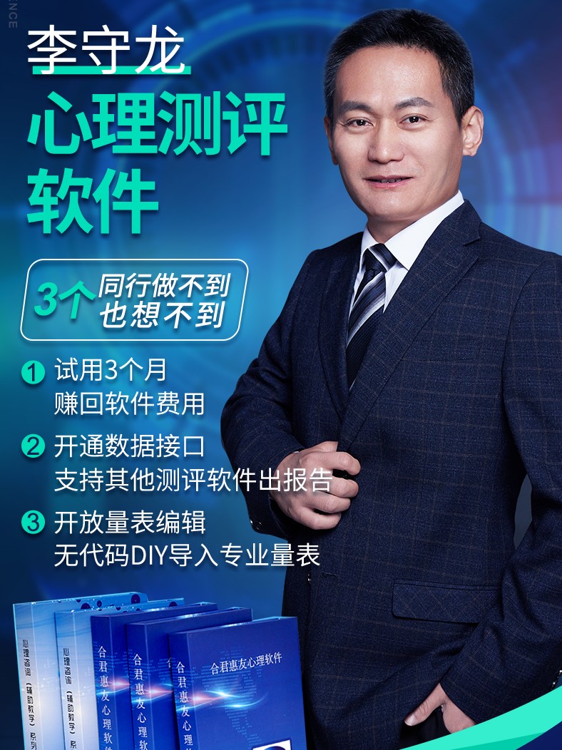 李守龍心理測試系統(tǒng)“先試用、后付費”，同行做不到、也想不到
