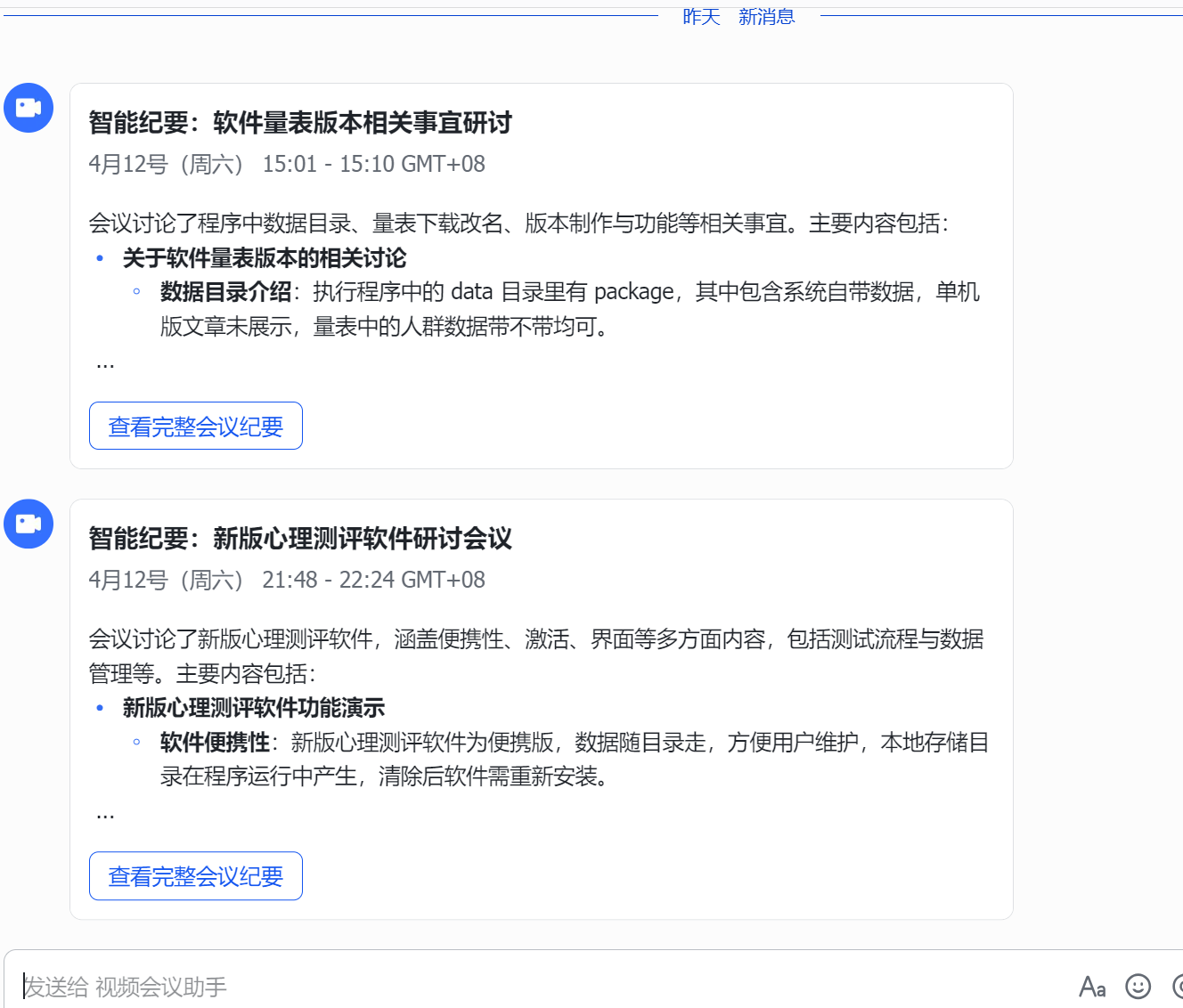 心理測(cè)評(píng)系統(tǒng)會(huì)議紀(jì)要.png